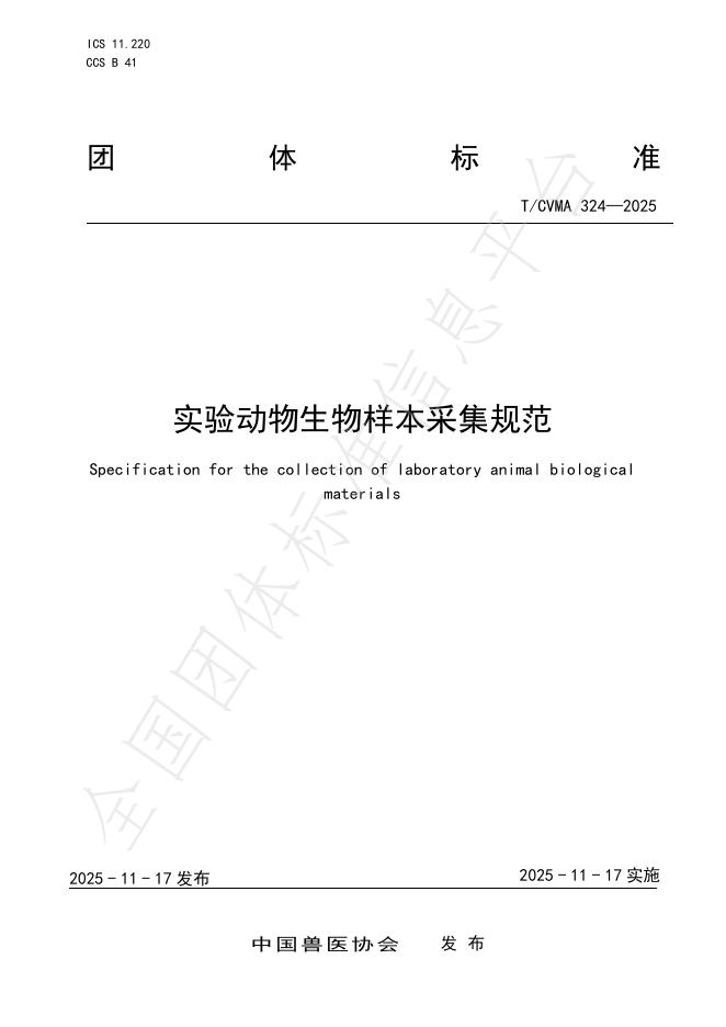 T/CVMA 324-2025 实验动物生物样本采集规范