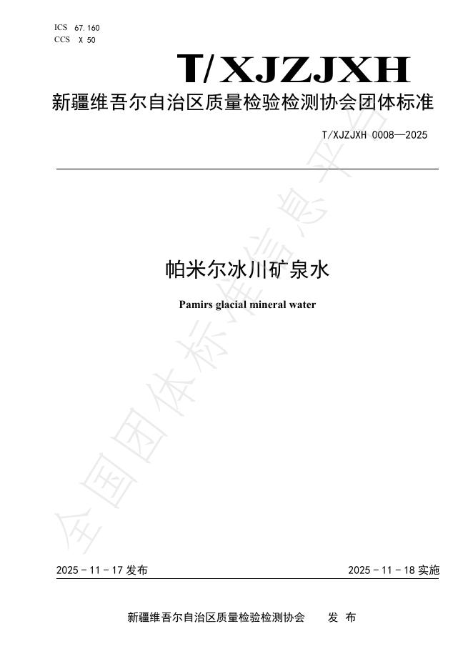 T/XJZJXH 0008-2025 帕米尔冰川矿泉水