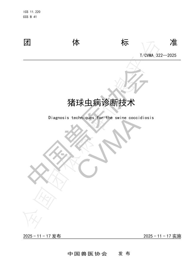 T/CVMA 322-2025 猪球虫病诊断技术