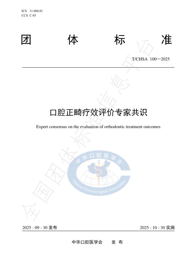 T/CHSA 100-2025 口腔正畸疗效评价专家共识