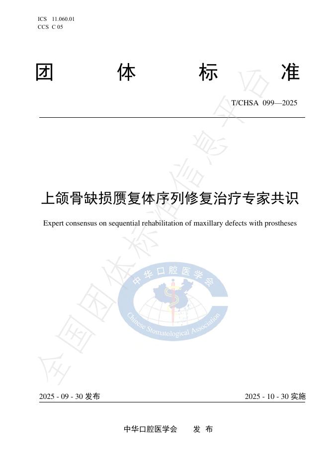 T/CHSA 099-2025 上颌骨缺损赝复体序列修复治疗专家共识