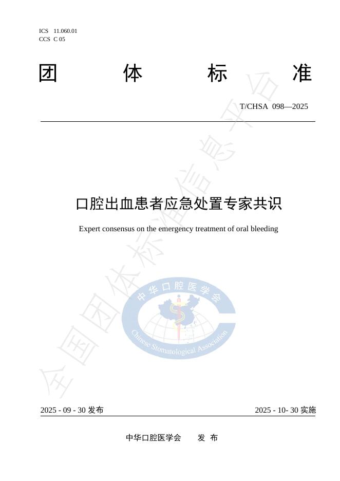 T/CHSA 098-2025 口腔出血患者应急处置专家共识