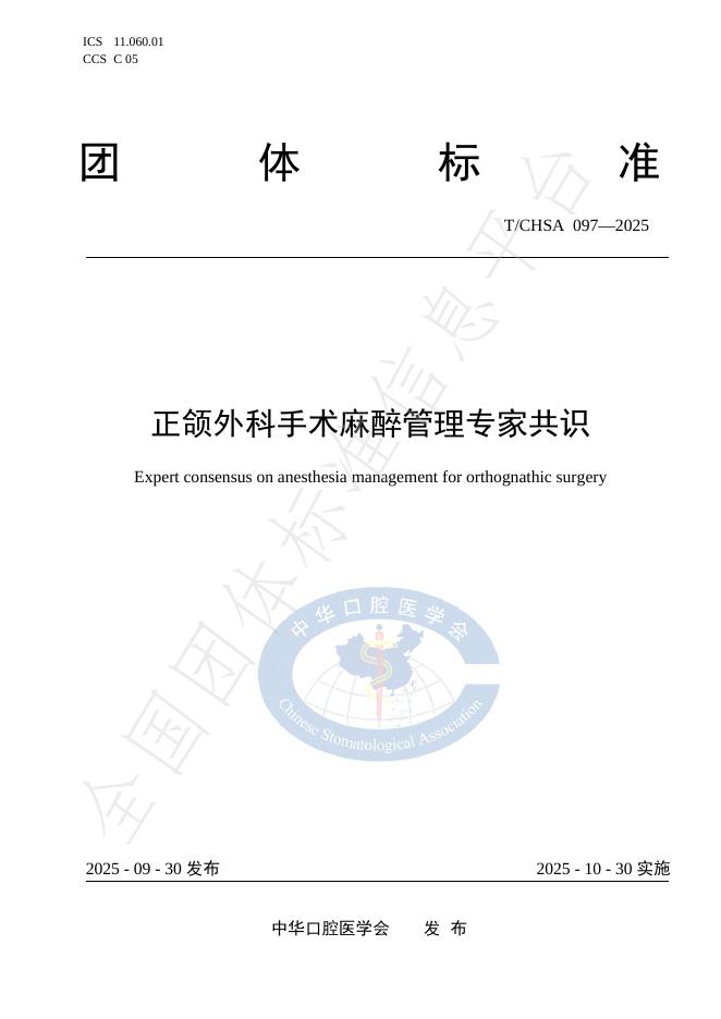 T/CHSA 097-2025 正颌外科手术麻醉管理专家共识