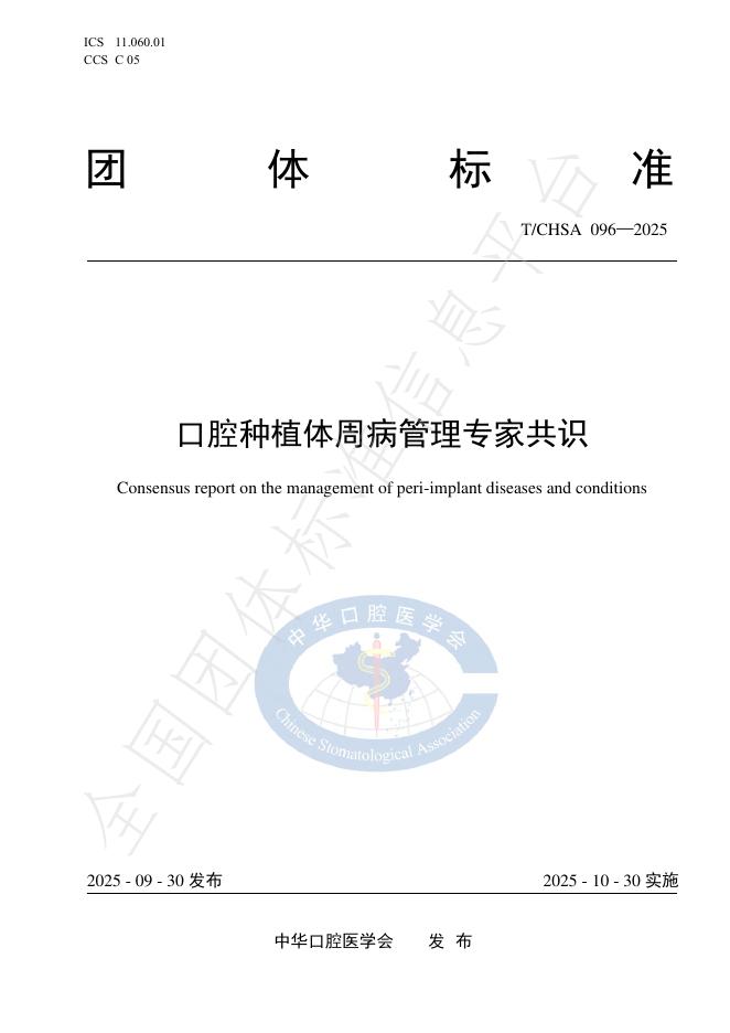 T/CHSA 096-2025 口腔种植体周病管理专家共识