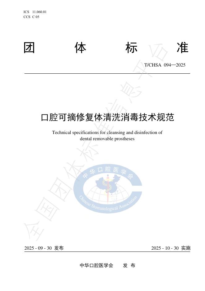 T/CHSA 094-2025 口腔可摘修复体清洗消毒技术规范