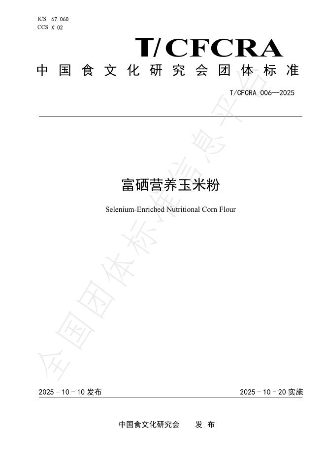 T/CFCRA 006-2025 富硒营养玉米粉