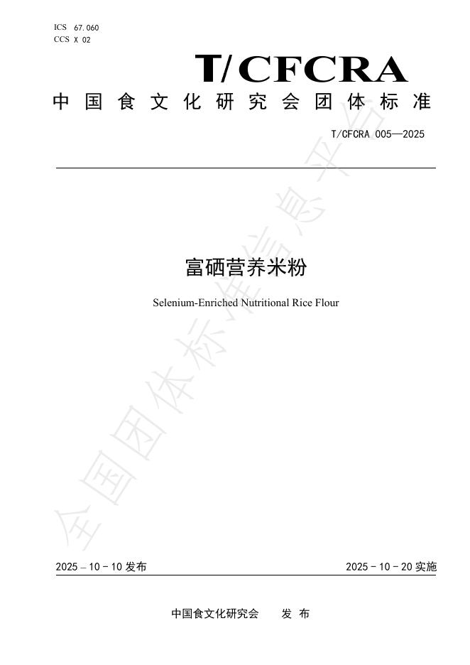 T/CFCRA 005-2025 富硒营养米粉