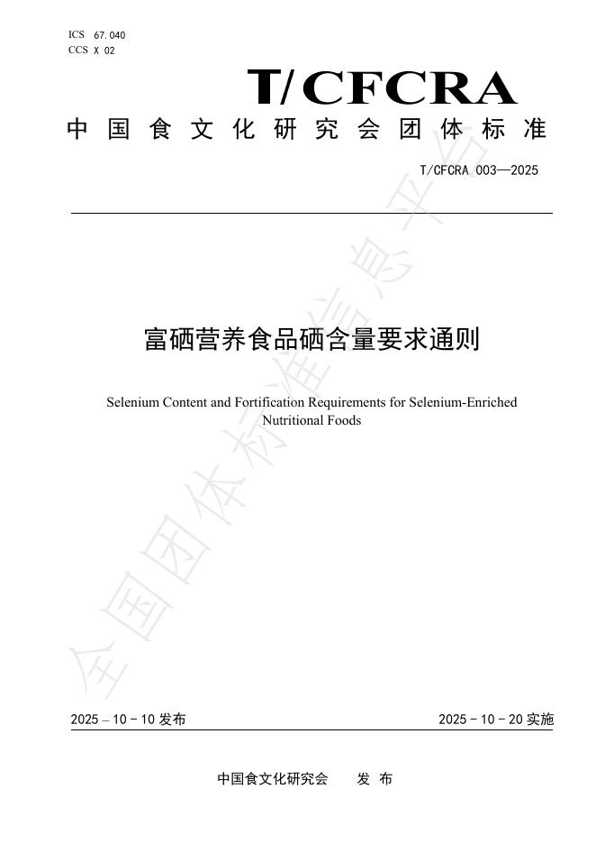 T/CFCRA 003-2025 富硒营养食品硒含量要求通则