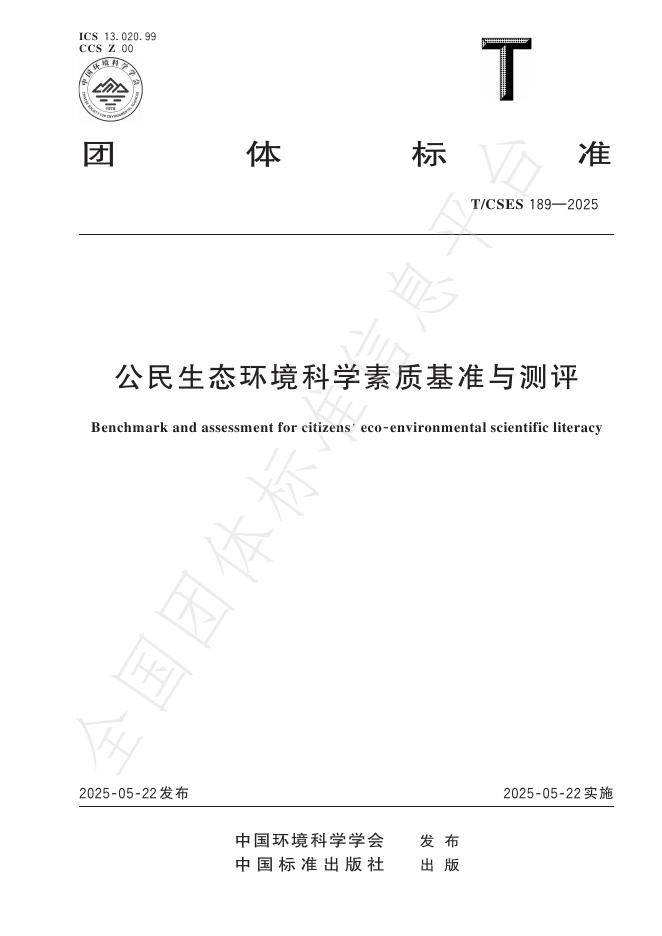 T/CSES 189-2025 公民生态环境科学素质基准与测评