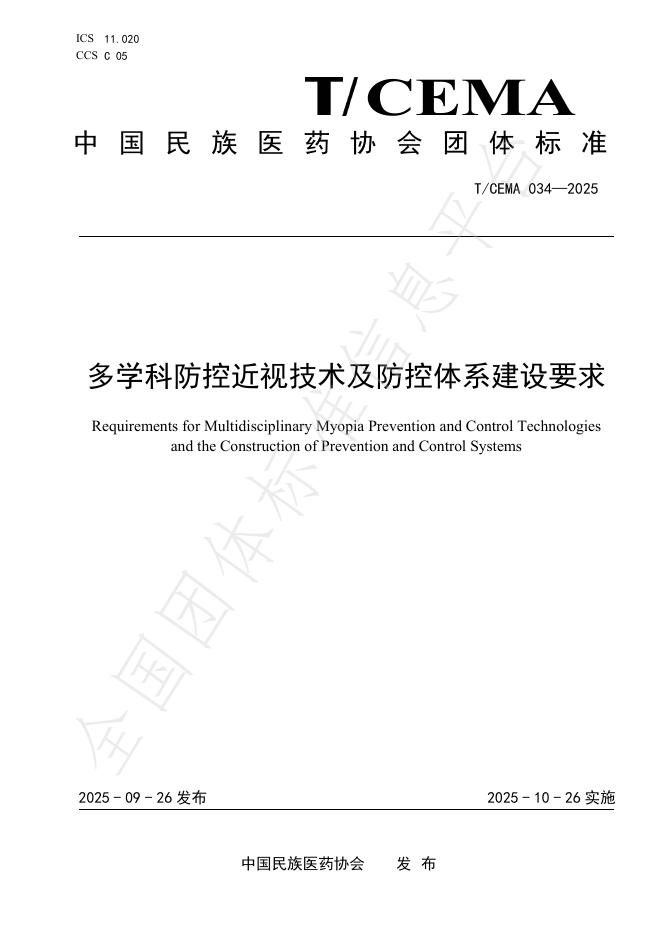 T/CEMA 034-2025 多学科防控近视技术及防控体系建设要求