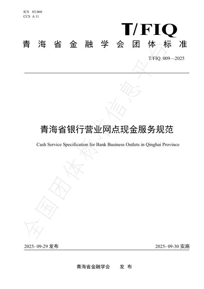 T/FIQ 009-2025 青海省银行营业网点现金服务规范