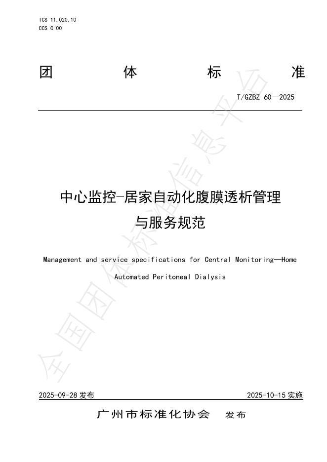 T/GZBZ 60-2025 中心监控-居家自动化腹膜透析管理与服务规范