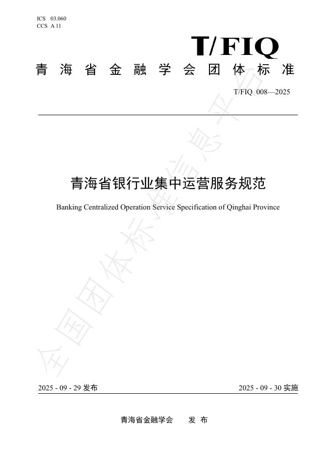 T/FIQ 008-2025 青海省银行业集中运营服务规范