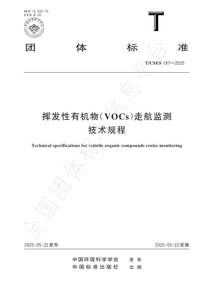T/CSES 187-2025 挥发性有机物（VOCs）走航监测技术规程