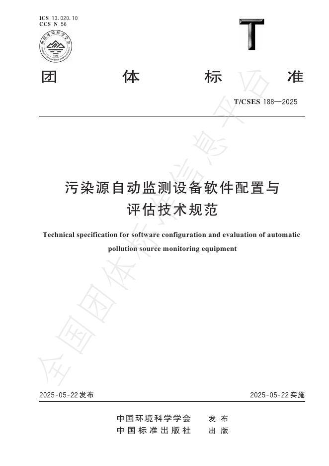T/CSES 188-2025 污染源自动监测设备软件配置与评估技术规范