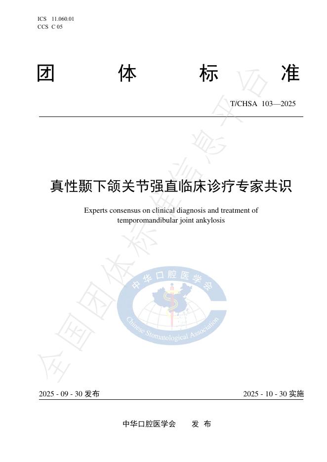 T/CHSA 103-2025 真性颞下颌关节强直临床诊疗专家共识