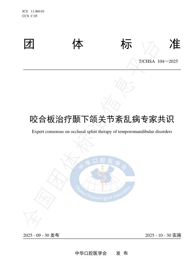 T/CHSA 104-2025 咬合板治疗颞下颌关节紊乱病专家共识