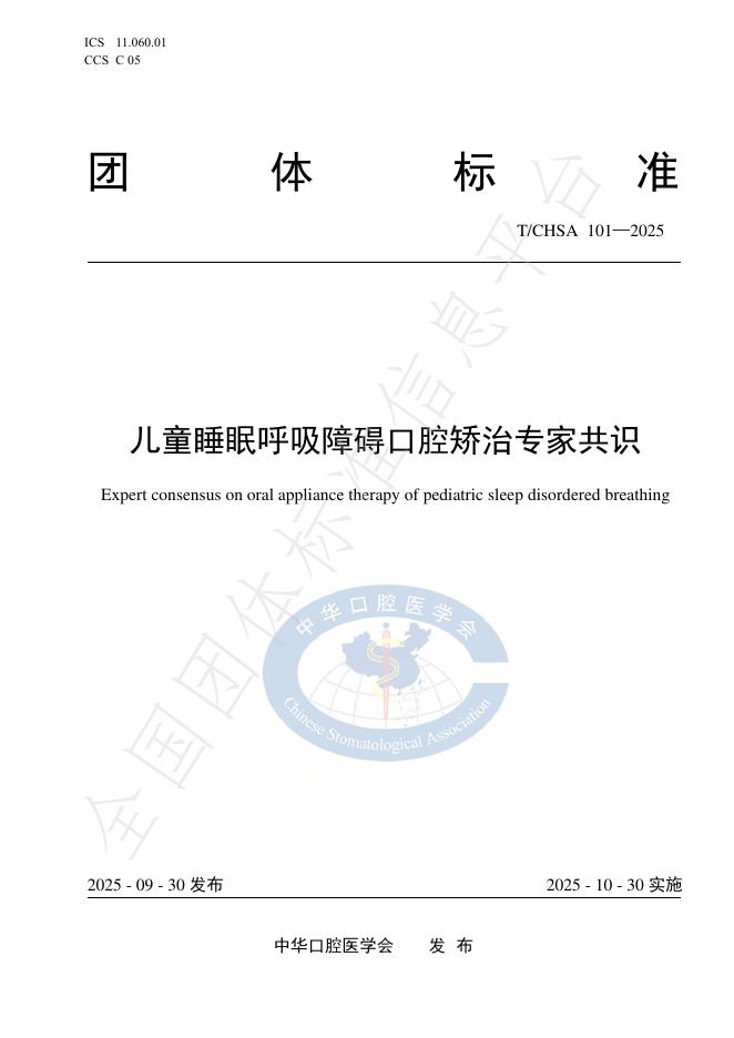 T/CHSA 101-2025 儿童睡眠呼吸障碍口腔矫治专家共识