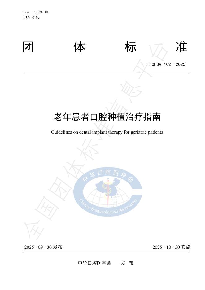 T/CHSA 102-2025 老年患者口腔种植治疗指南