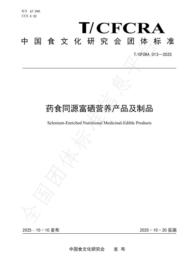 T/CFCRA 013-2025 药食同源富硒营养产品及制品