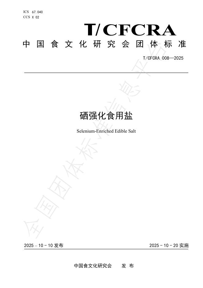 T/CFCRA 008-2025 硒强化食用盐