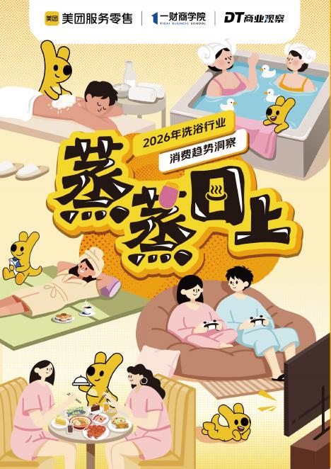 DT商业观察：蒸蒸日上-2026年洗浴行业趋势洞察报告海报