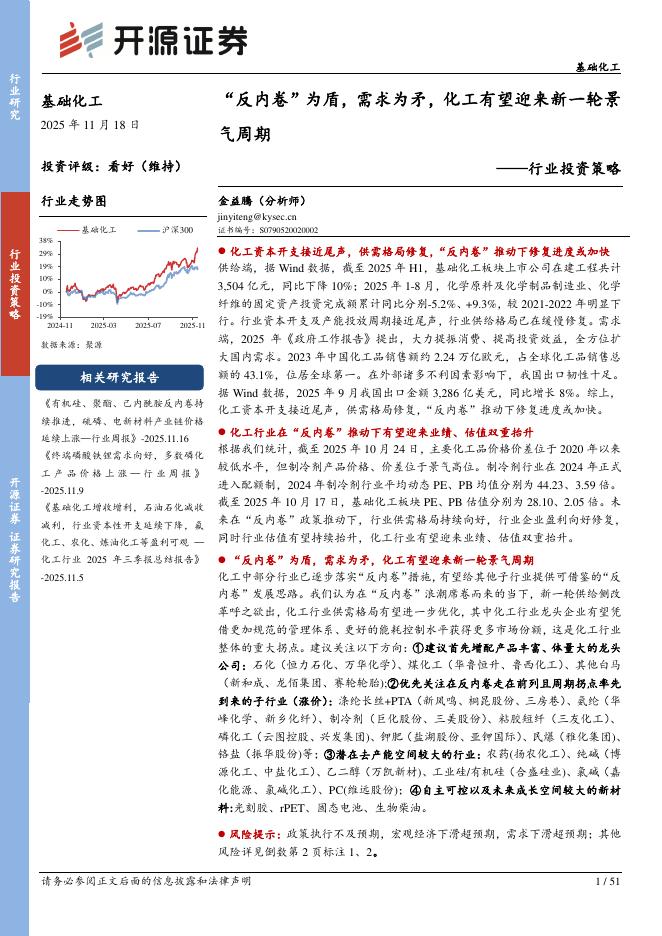 开源证券：基础化工行业投资策略：“反内卷”为盾，需求为矛，化工有望迎来新一轮景气周期海报