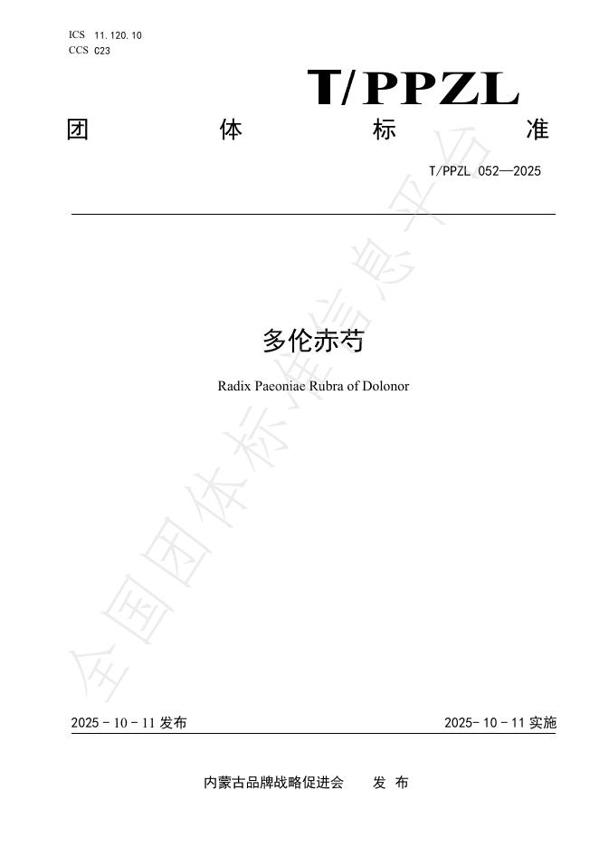 T/PPZL 052-2025 多伦赤芍