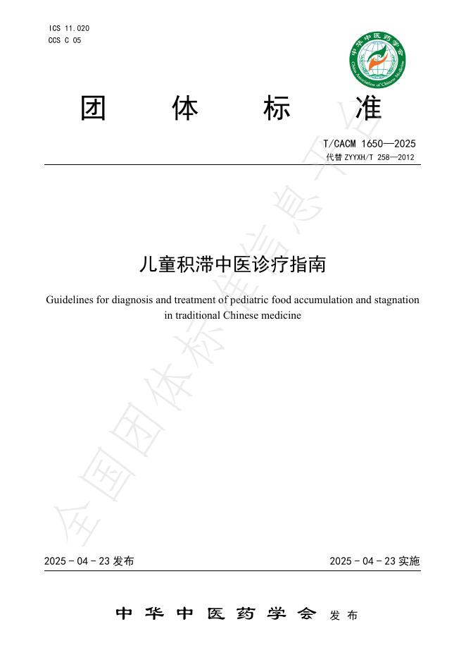 T/CACM 1650-2025 儿童积滞中医诊疗指南