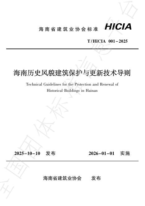 T/HICIA 001-2025 海南历史风貌建筑保护与更新技术导则