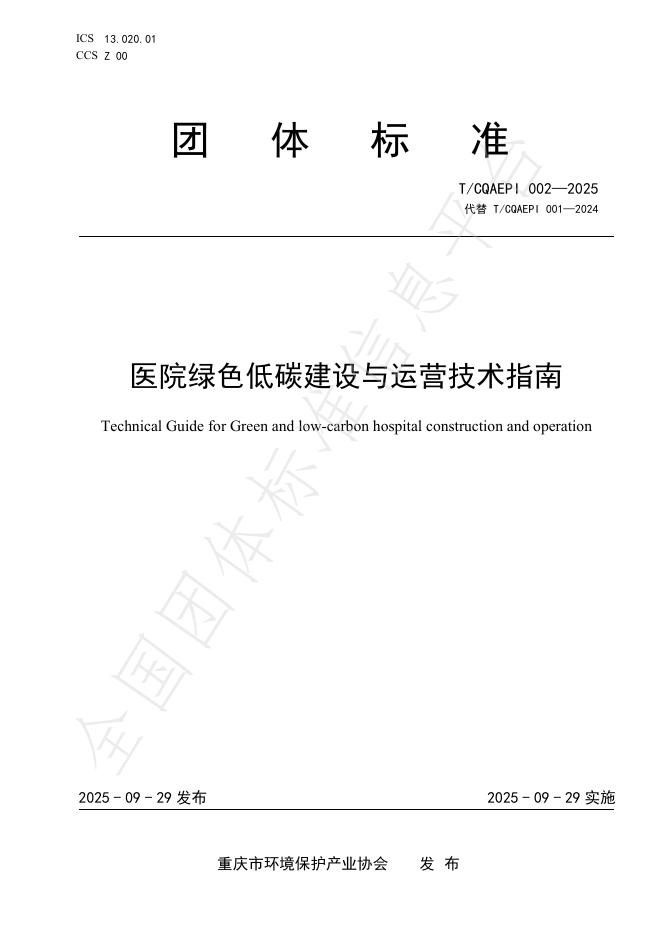 T/CQAEPI 002-2025 医院绿色低碳建设与运营技术指南