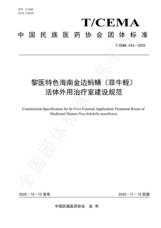 T/CEMA 042-2025 黎医特色海南金边蚂蟥（菲牛蛭）活体外用治疗室建设规范