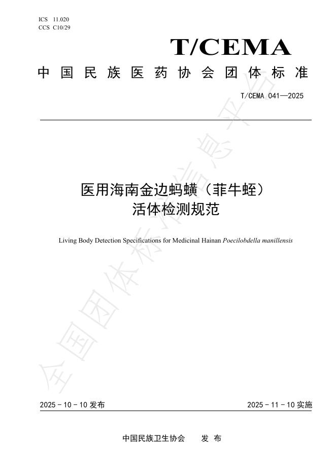 T/CEMA 041-2025 医用海南金边蚂蟥（菲牛蛭）活体检测规范