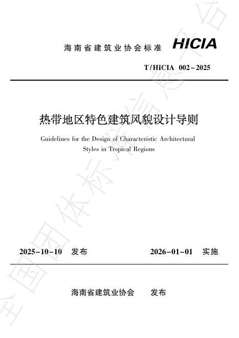 T/HICIA 002-2025 热带地区特色建筑风貌设计导则