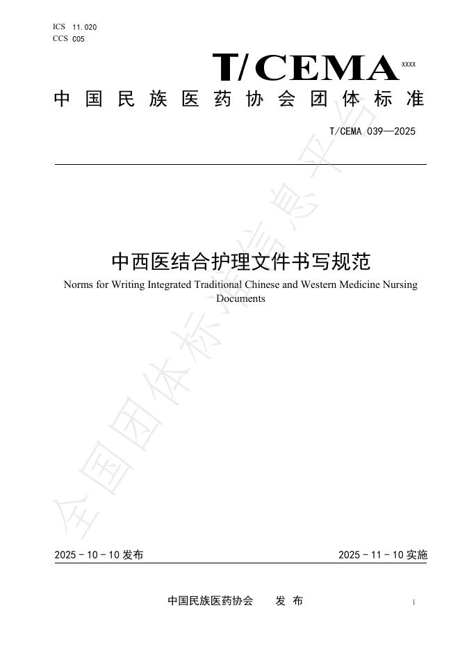 T/CEMA 039-2025 中西医结合护理文件书写规范