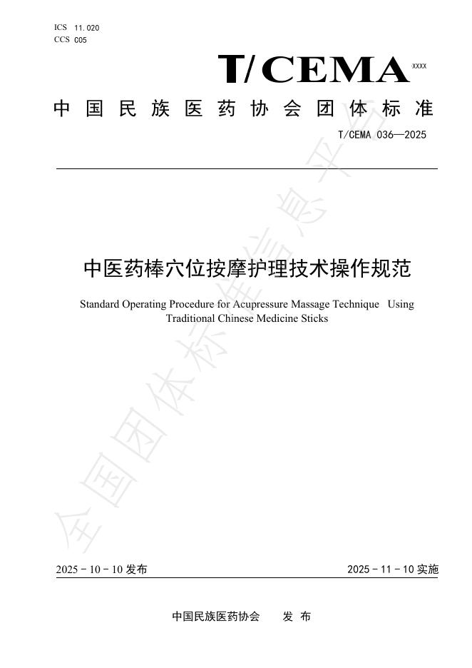 T/CEMA 036-2025 中医药棒穴位按摩护理技术操作规范
