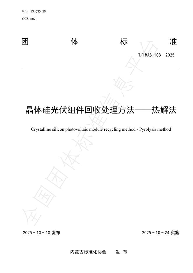 T/IMAS 108-2025 晶体硅光伏组件回收处理方法——热解法
