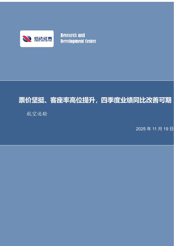 信达证券：航空运输行业专题研究：票价坚挺、客座率高位提升，四季度业绩同比改善可期海报