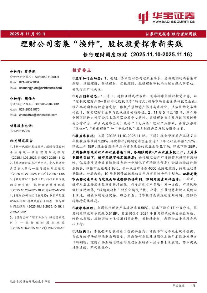华宝证券：银行理财周度跟踪：理财公司密集“换帅”，股权投资探索新实践海报