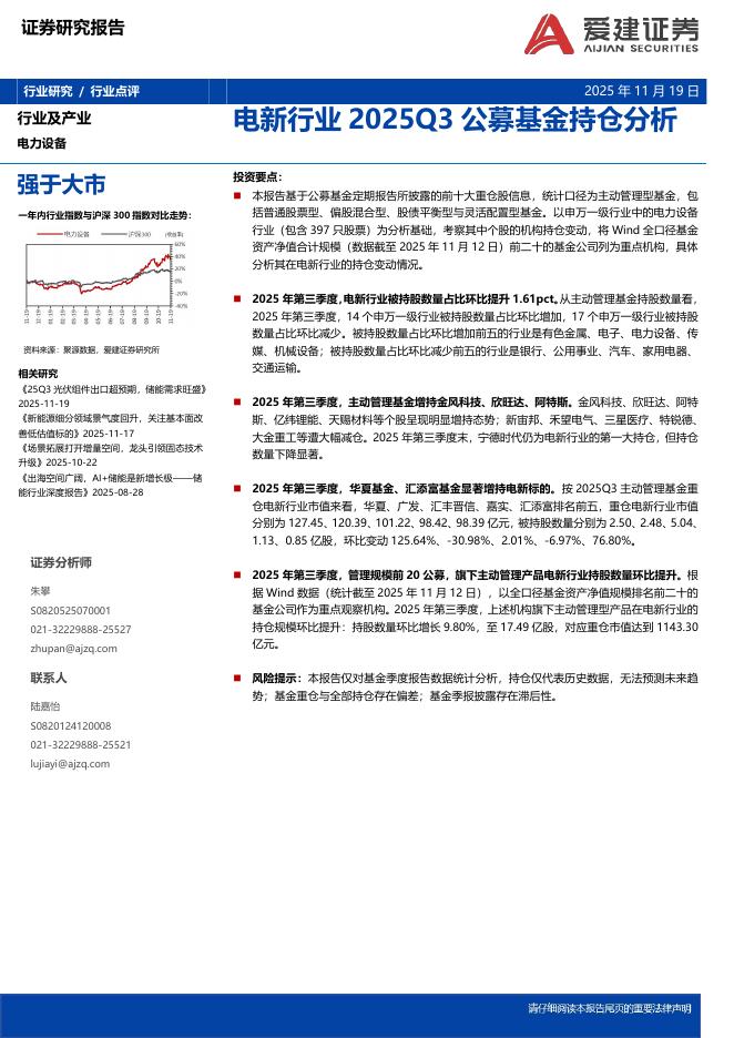 爱建证券：电新行业2025Q3公募基金持仓分析海报