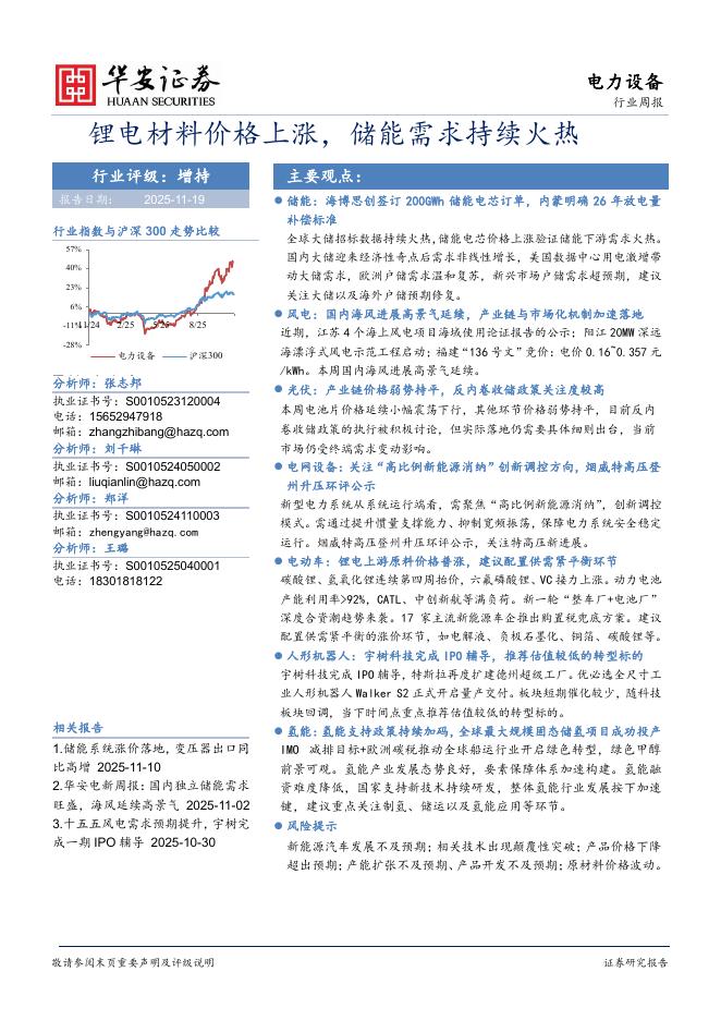 华安证券：电力设备行业周报：锂电材料价格上涨，储能需求持续火热海报