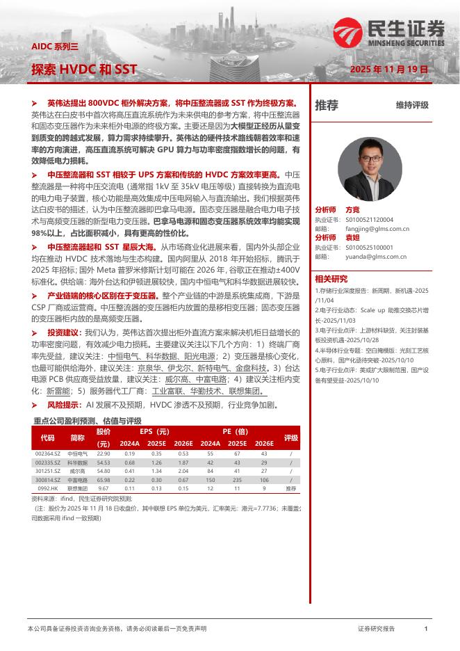 民生证券：电子：AIDC系列三-探索HVDC和SST海报