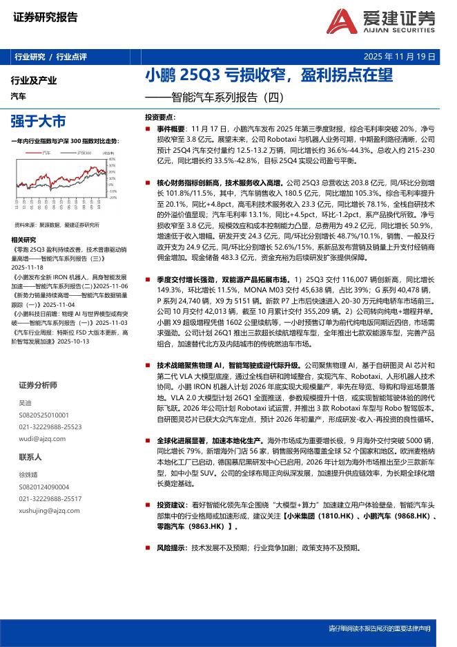 爱建证券：智能汽车系列报告（四）：小鹏25Q3亏损收窄，盈利拐点在望海报