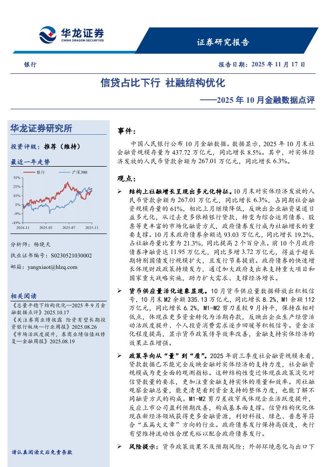 华龙证券：银行2025年10月金融数据点评：信贷占比下行社融结构优化海报