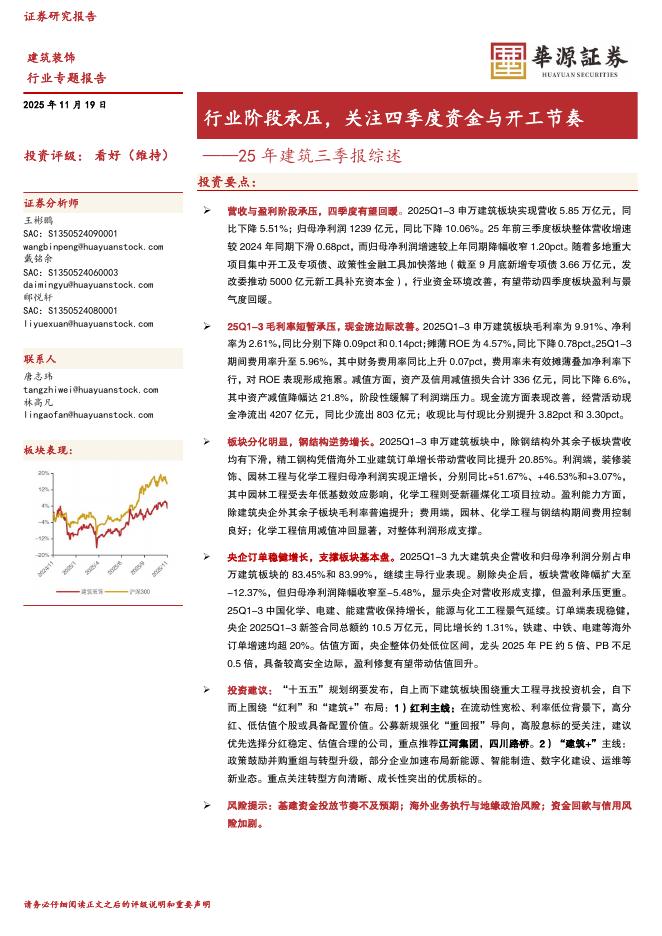 华源证券：25年建筑三季报综述：行业阶段承压，关注四季度资金与开工节奏海报