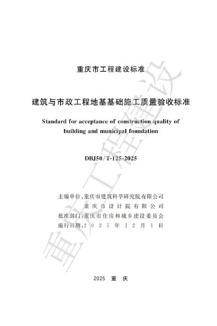 DBJ50/T 125-2025 建筑与市政工程地基基础施工质量验收标准