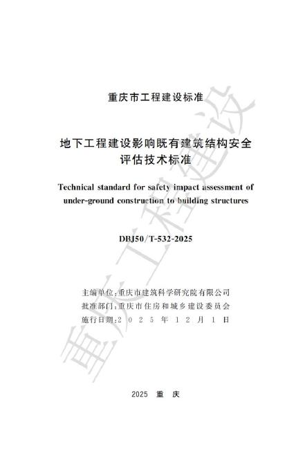 DBJ50/T 532-2025 地下工程建设影响既有建筑结构安全评估技术标准