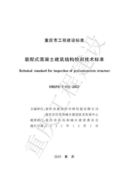 DBJ50/T 531-2025 装配式混凝土建筑结构检测技术标准