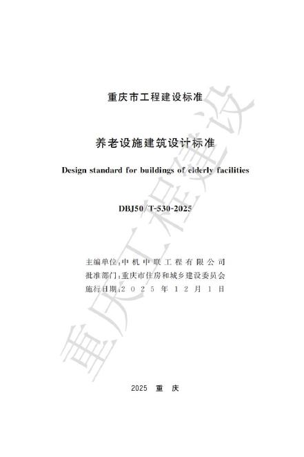 DBJ50/T 530-2025 养老设施建筑设计标准