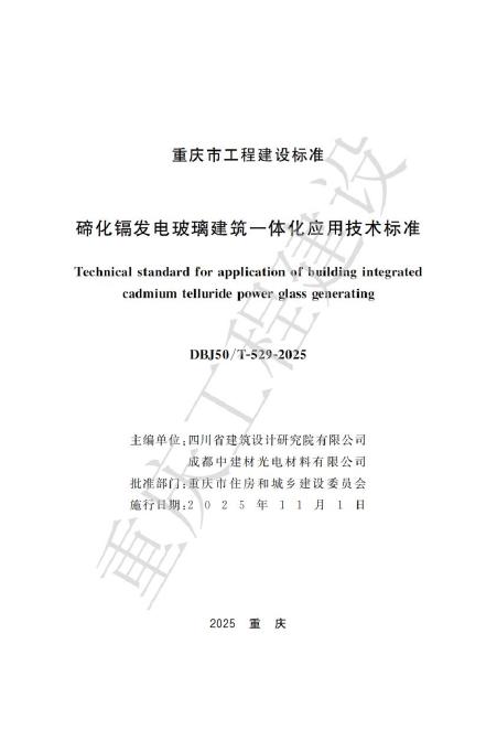 DBJ50/T 529-2025 碲化镉发电玻璃建筑一体化应用技术标准